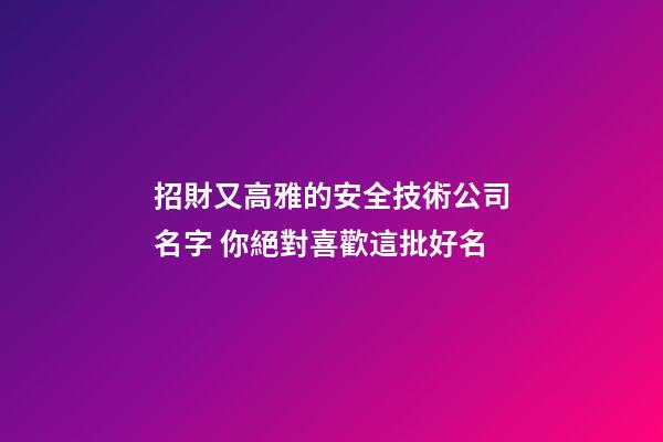 招財又高雅的安全技術公司名字 你絕對喜歡這批好名-第1張-公司起名-玄機派